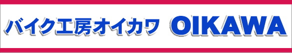 バイク工房オイカワ